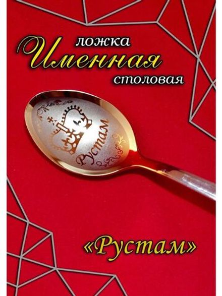 Ложка столовая Рустам