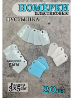 Номерки чистые для ключей