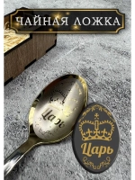Чайная ложка Царь