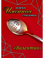 Ложка столовая Валентин