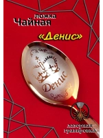 Ложка чайная Денис