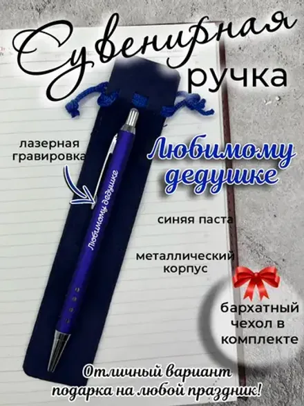 Ручка сувенирная Любимому дедушке