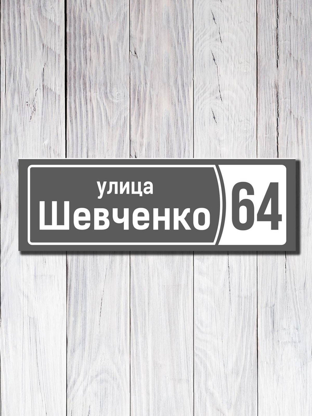 Табличка фасадная УФ-11