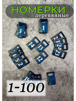 Номерки для гардероба 3х5 см