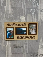Фоторамка "Любимый папочка" на 3 фото 10х15см