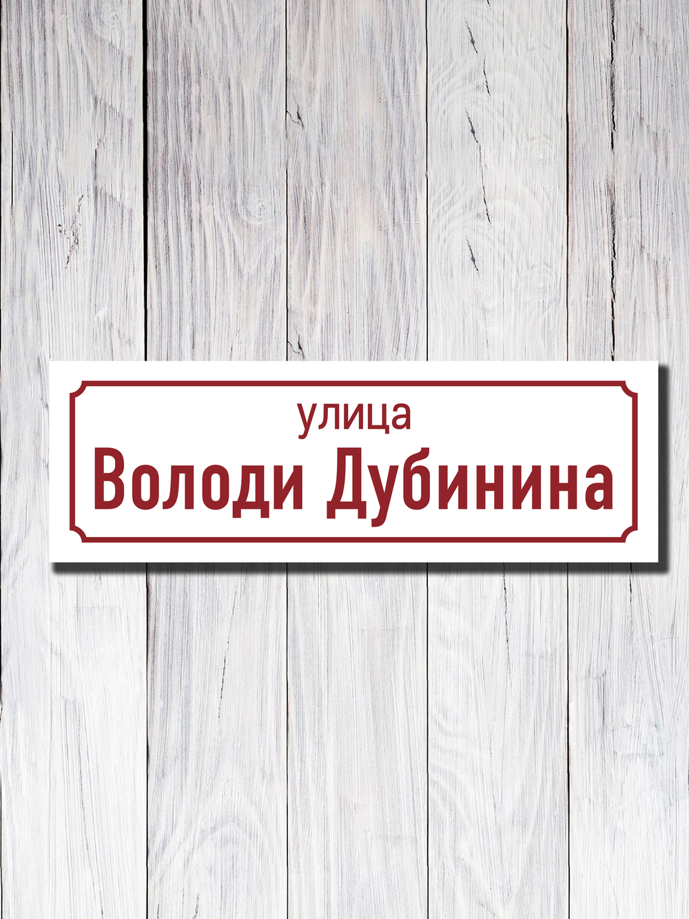 Табличка адресная УФ-18