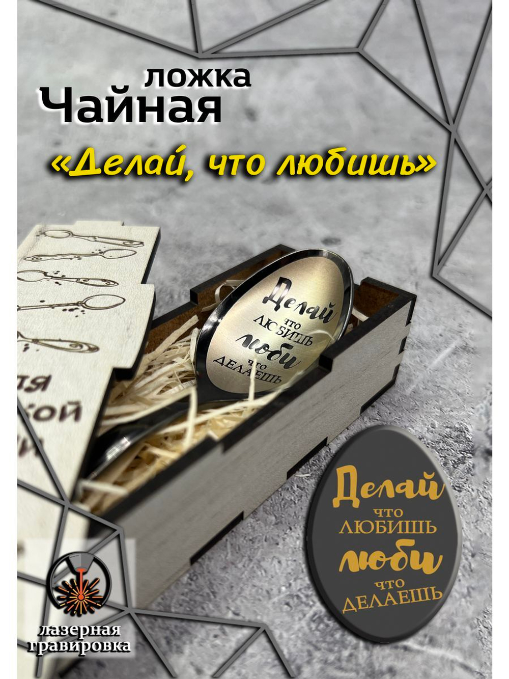 Чайная ложка Делай
