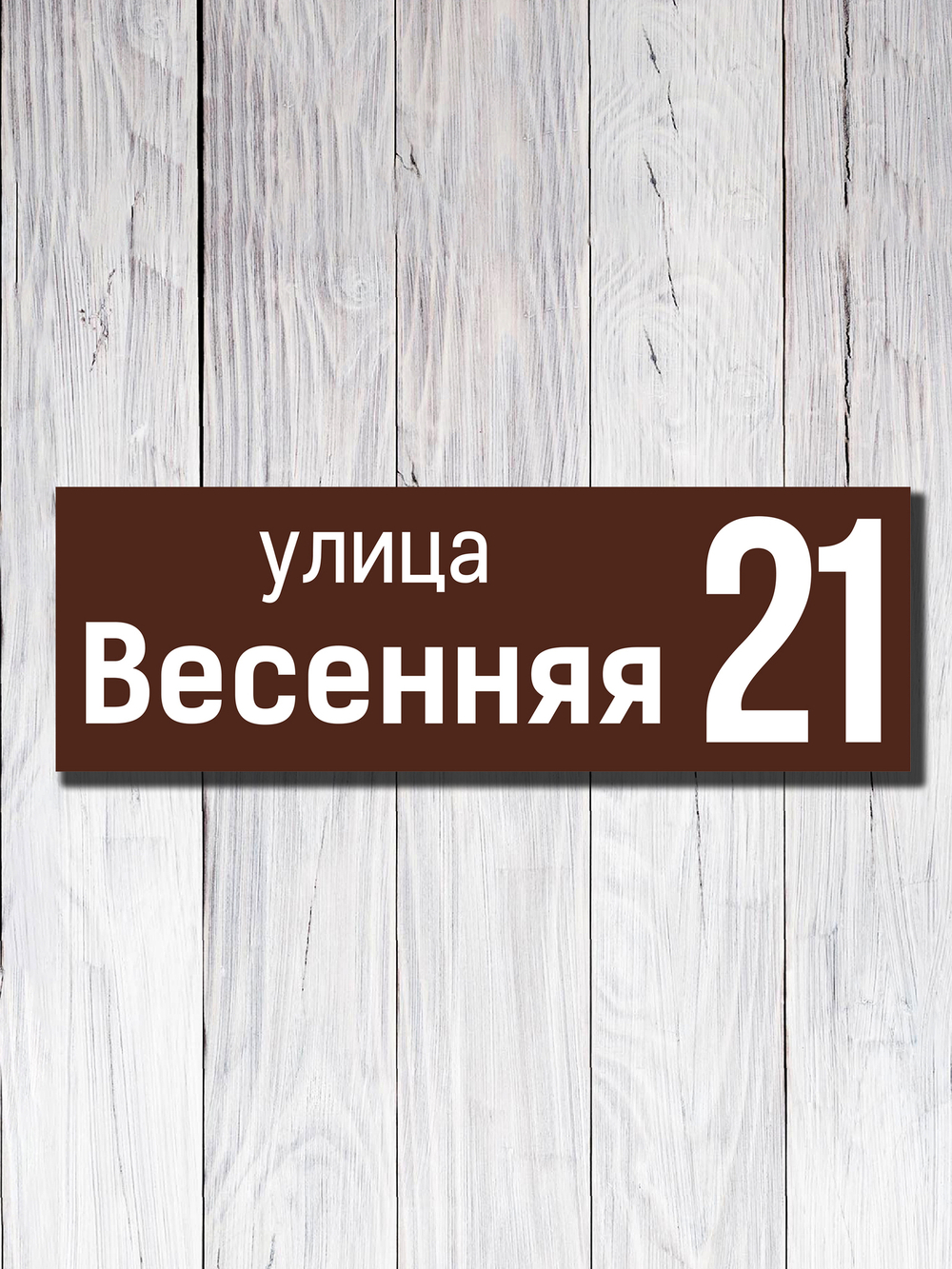 Табличка адресная УФ-15