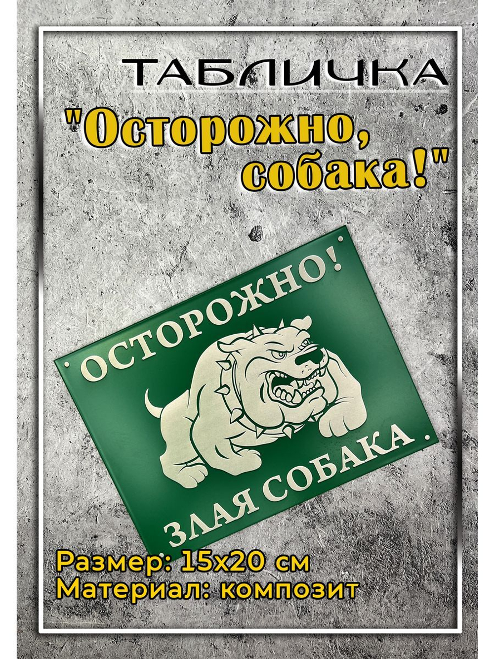 Табличка композит Осторожно Злая собака