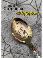 Ложка столовая Эдуард