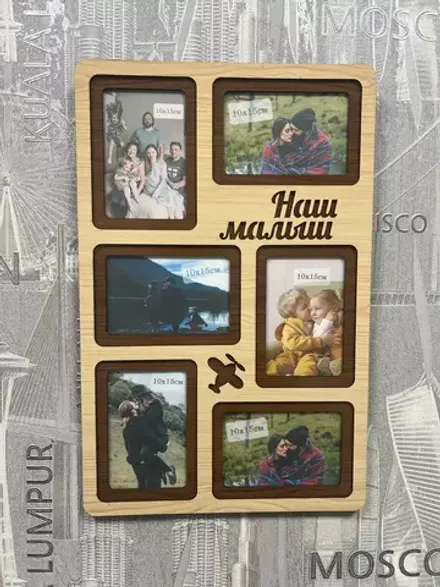 Фоторамка "Наш малыш" на 6 фото 10х15см