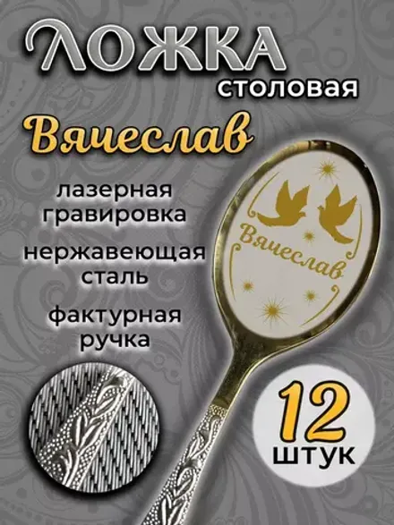 Ложка столовая Вячеслав (набор)