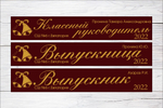Именная лента выпускника №03