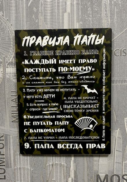 Правила папы №7