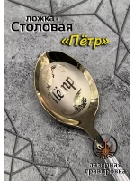 Ложка столовая Пётр