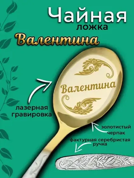 Ложка чайная Валентина