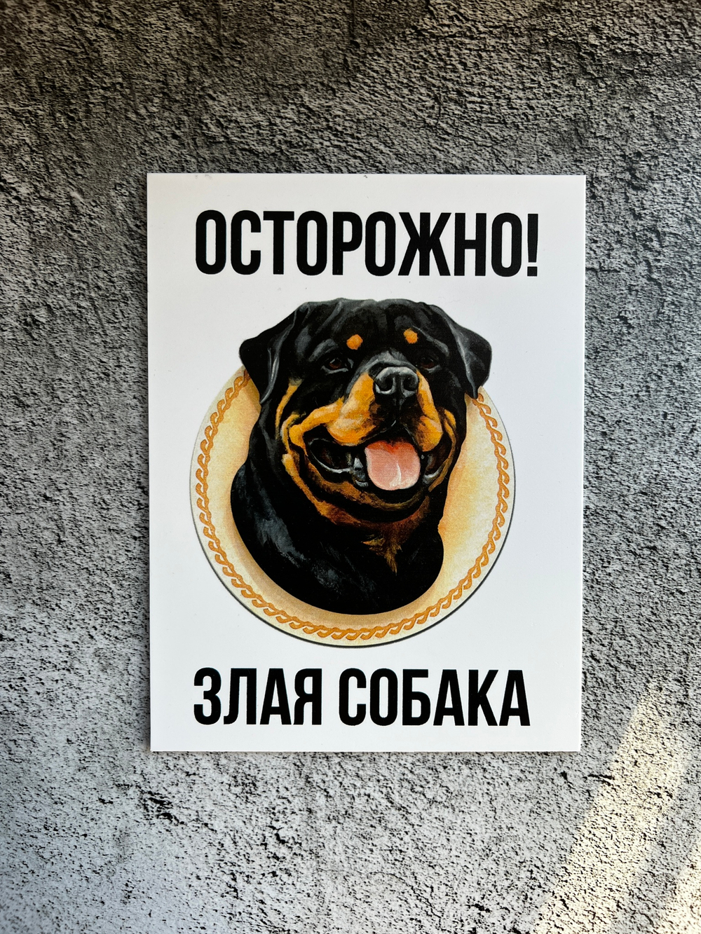 Табличка "Осторожно! Злая собака"