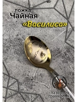 Ложка чайная Василиса