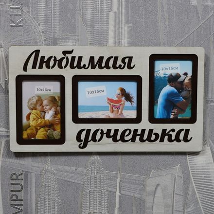 Фоторамка "Любимая доченька" на 3 фото 10х15см