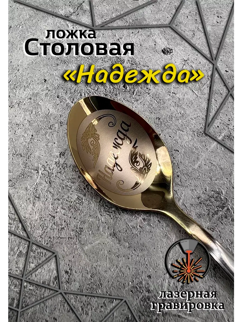 Ложка столовая Надежда