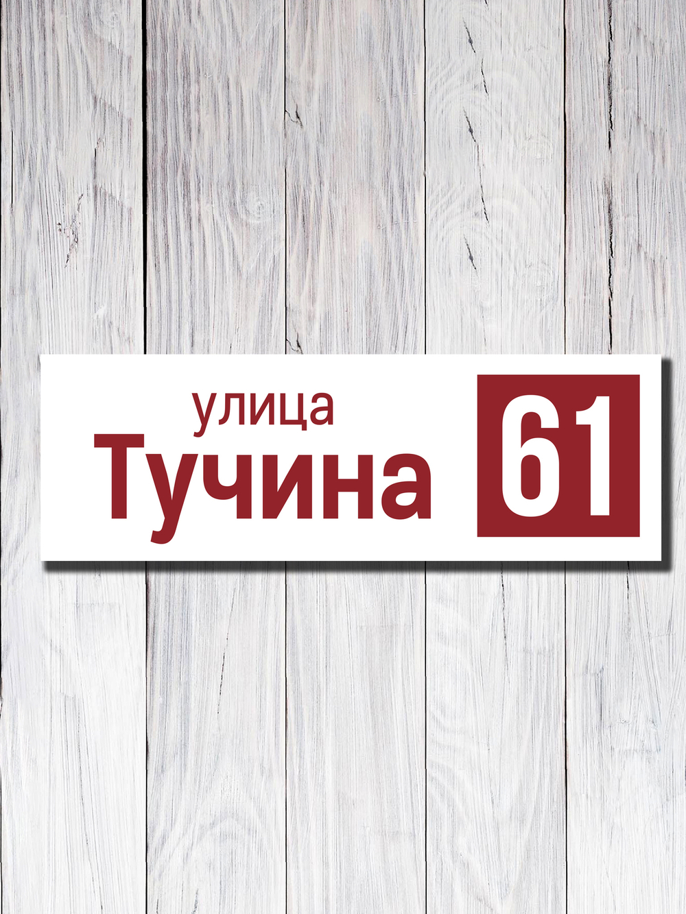 Табличка адресная ПВХ №14