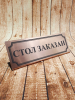 стол заказан табличка