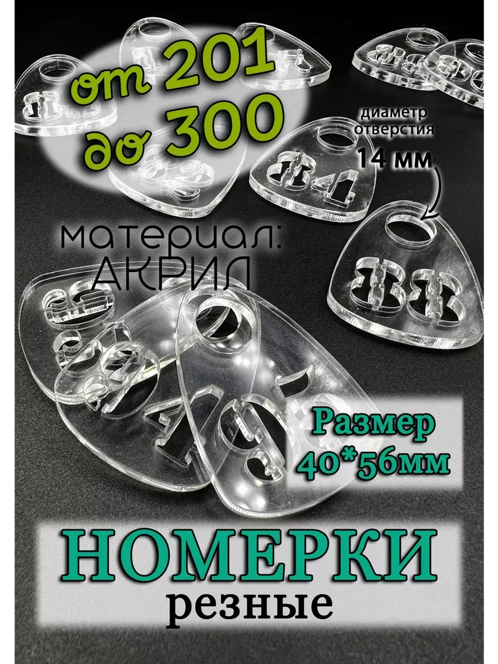 Номерки для гардероба прорезные 201-300