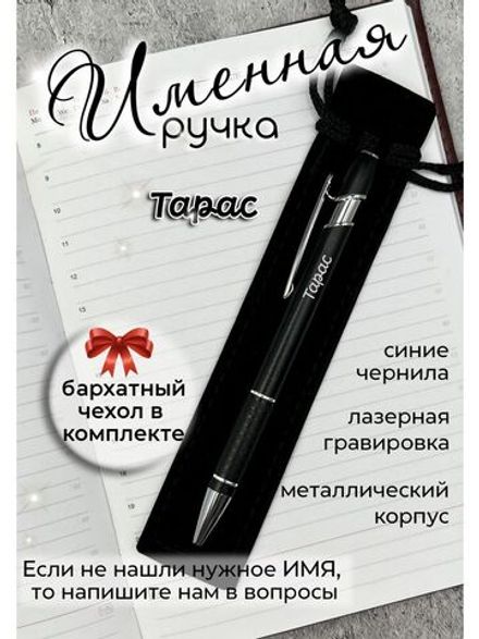 Ручка именная Тарас в чехле