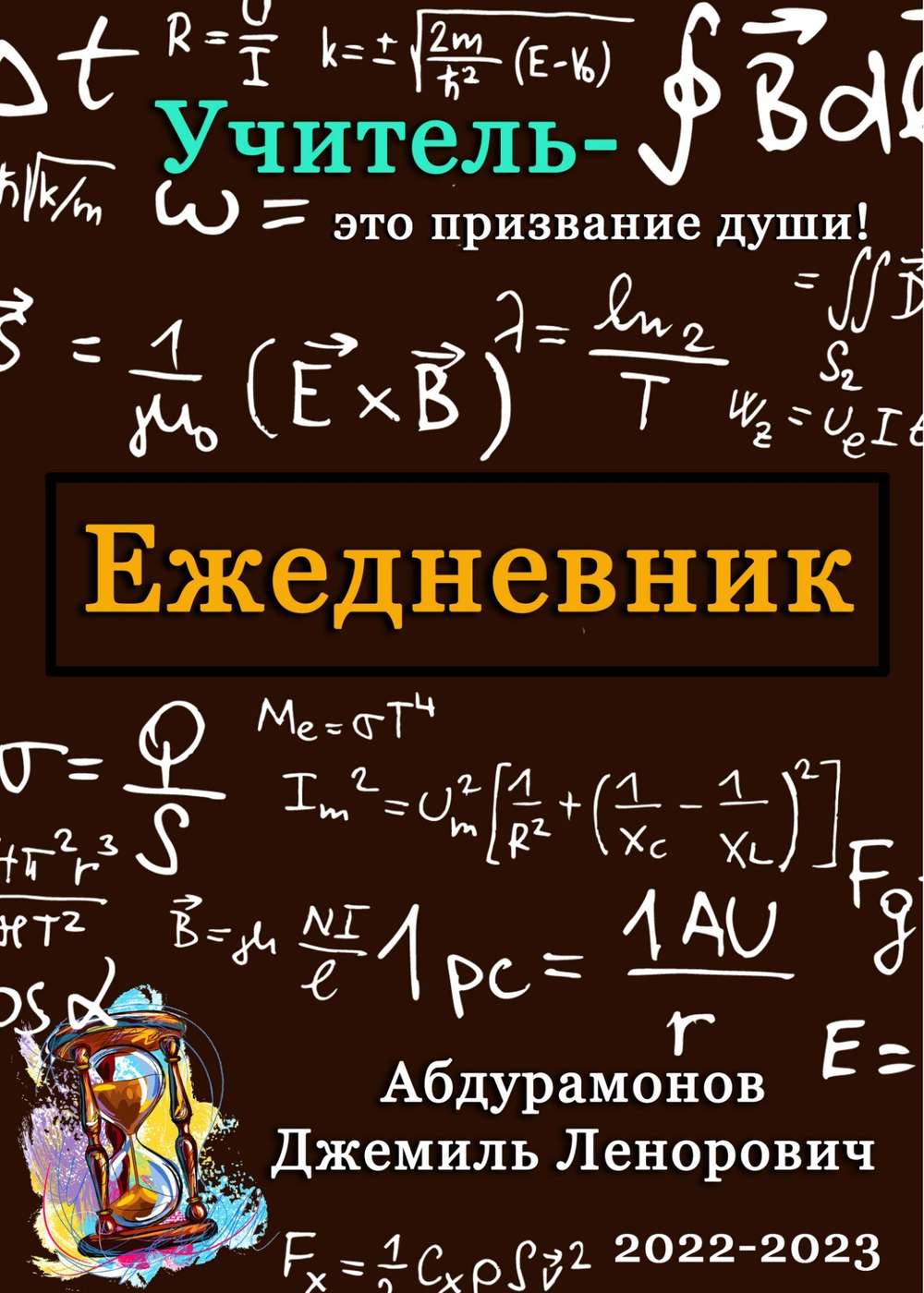 Именной Ежедневник учителя