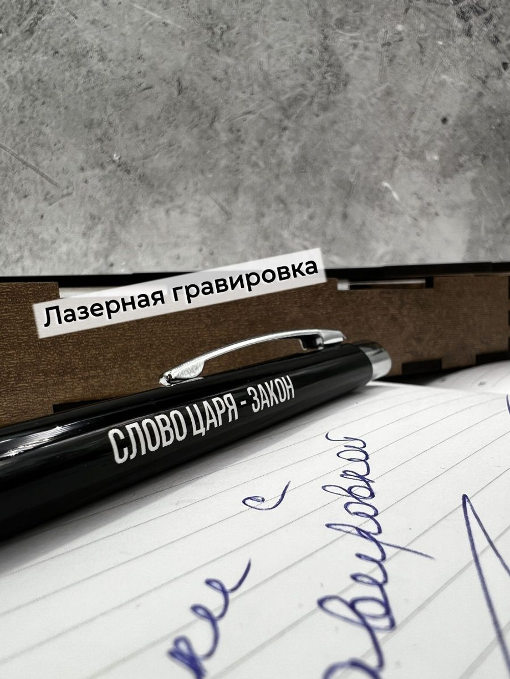 Ручка с надписью в коробке Слово Царя
