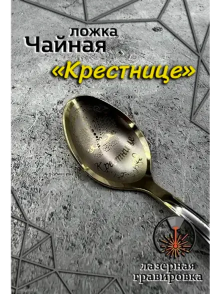 Ложка чайная Крестнице
