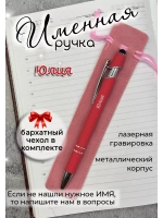 Ручка именная Юлия в чехле
