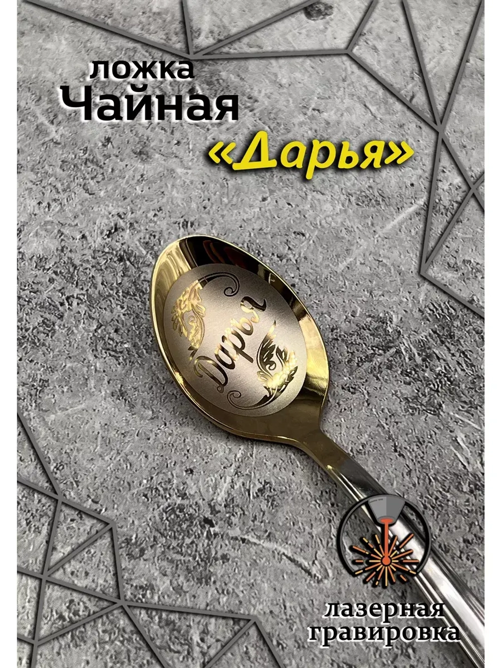 Ложка чайная Дарья