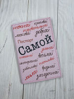 Обложка на паспорт "Самая"