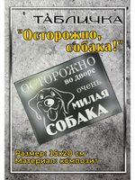 Табличка композит Осторожно собака