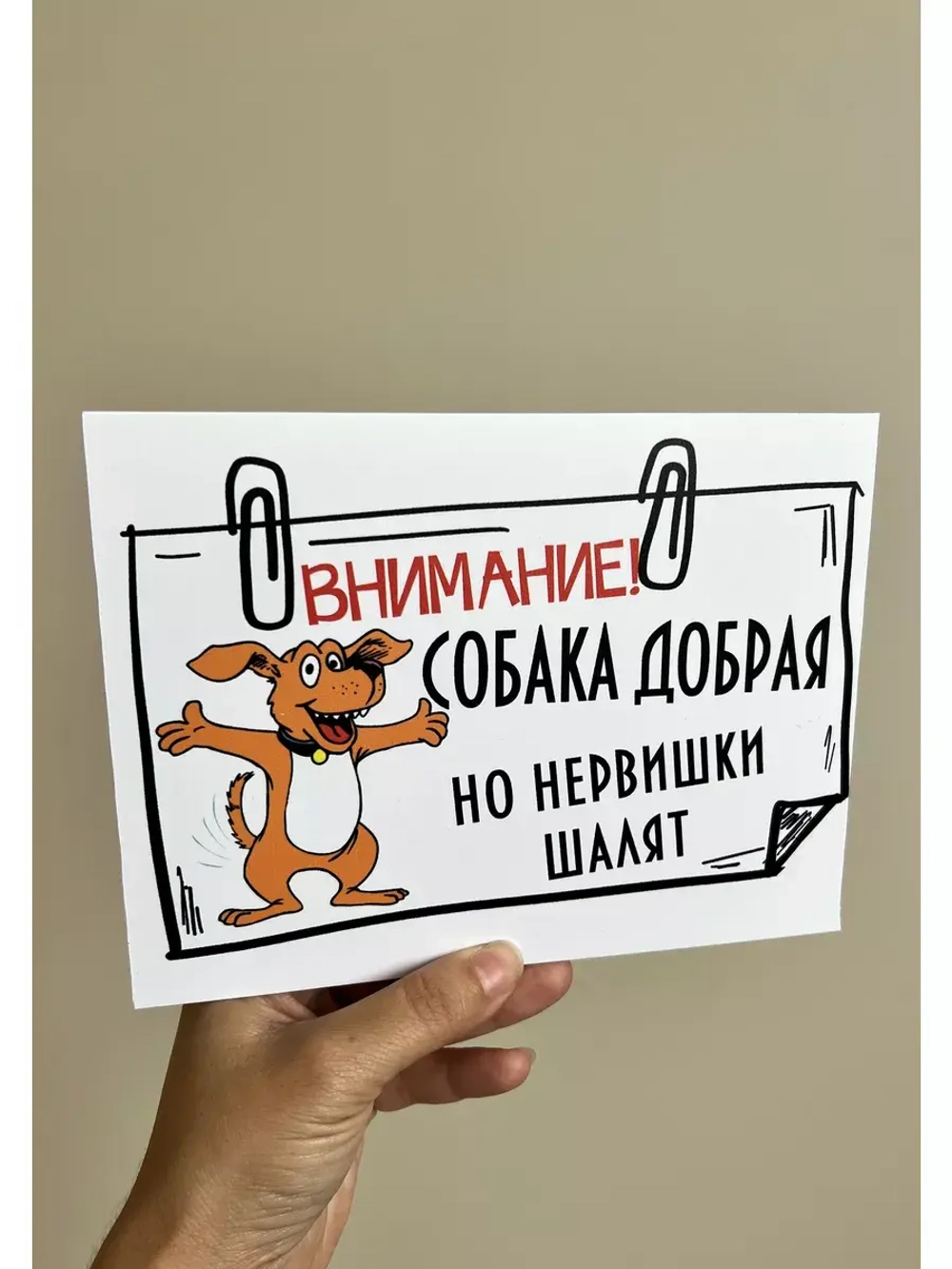 Табличка на дом Осторожно злая собака