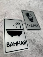 Табличка Туалет, металл