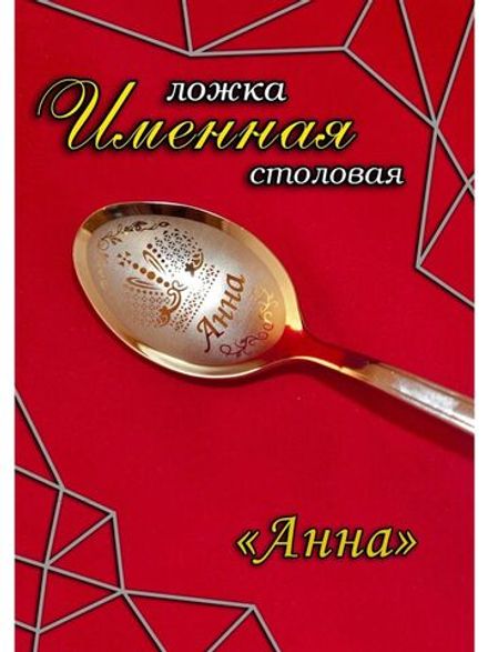 Ложка столовая Анна