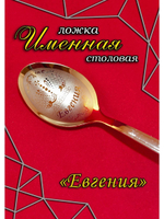 Ложка столовая Евгения