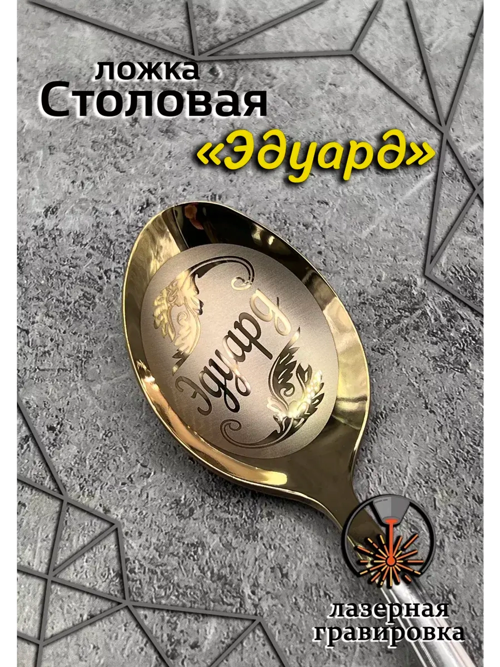 Ложка столовая Эдуард