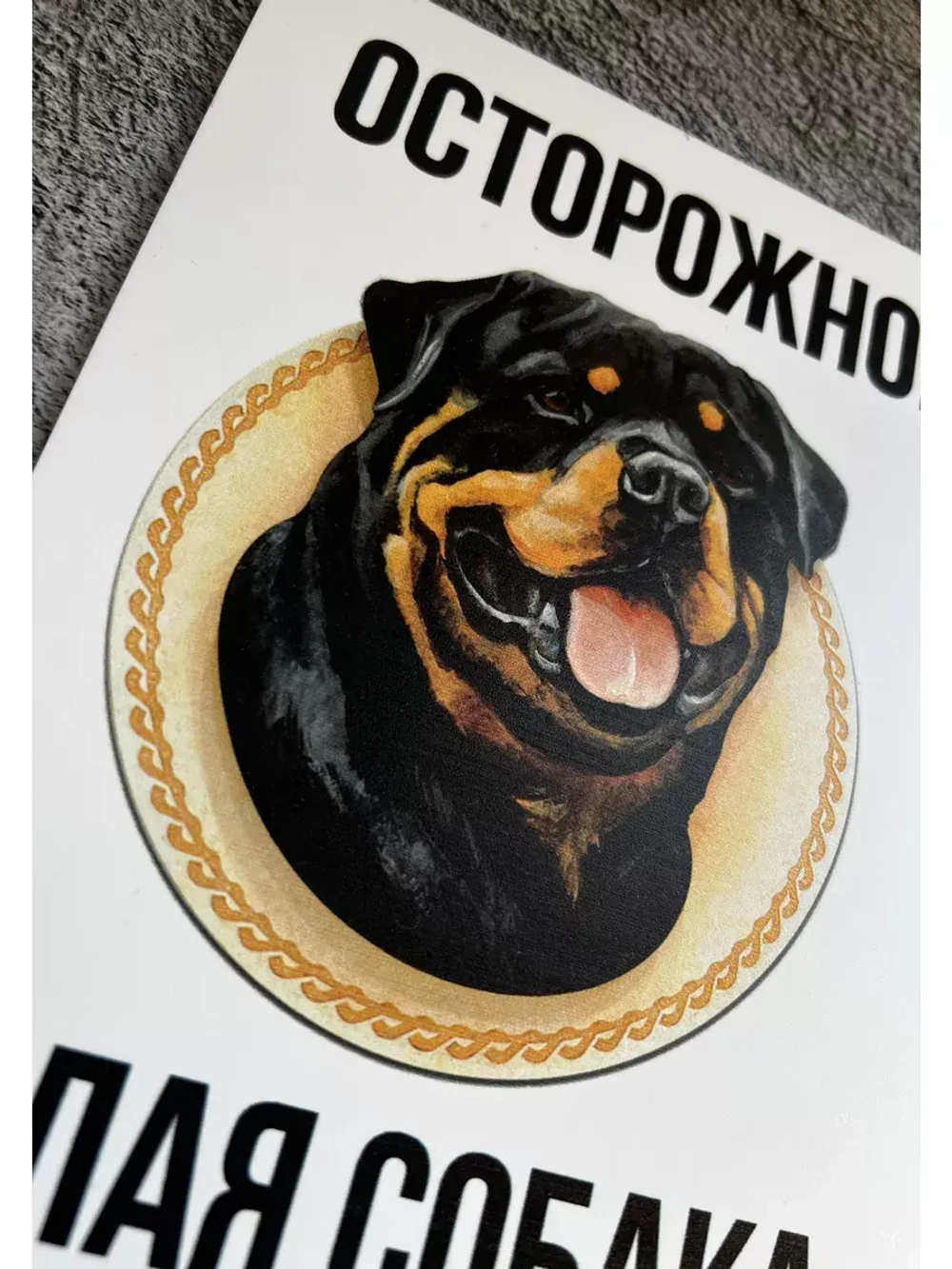 Табличка Злая собака