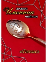 Ложка чайная Денис