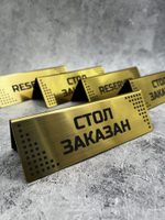 Табличка стол заказан настольная Reserved 5 штук