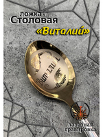 Ложка столовая Виталий