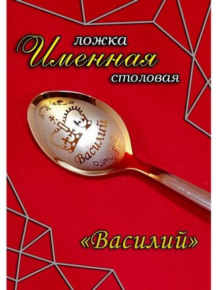Ложка столовая Василий