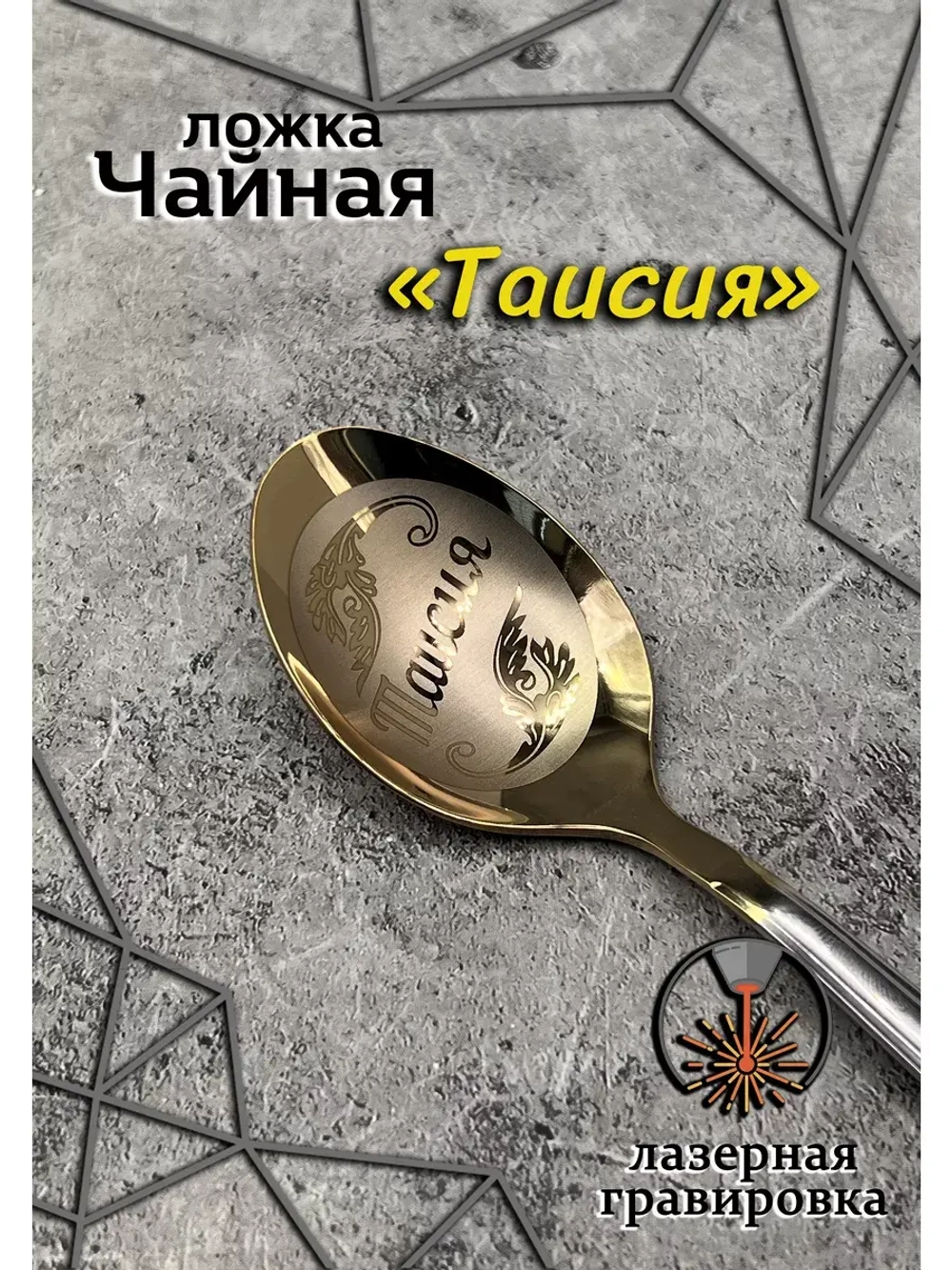 Ложка чайная Таисия