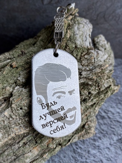 Брелок "Будь лучшей версией себя!"