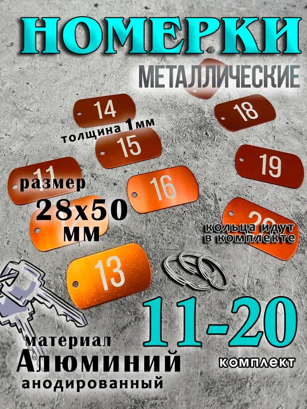 Номерки на ключи металлические
