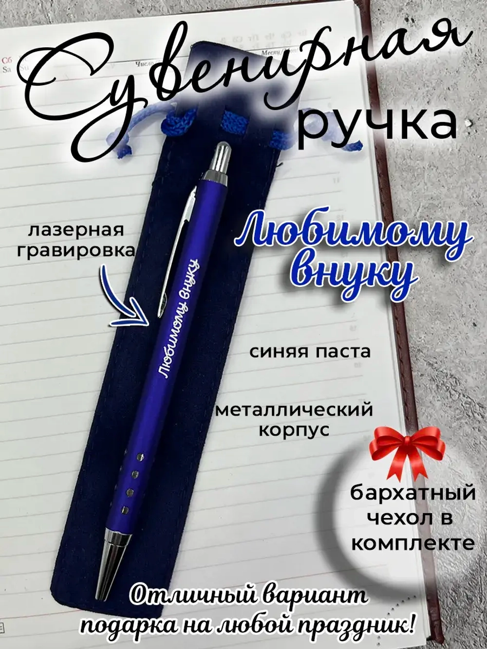 Ручка сувенирная Любимому внуку