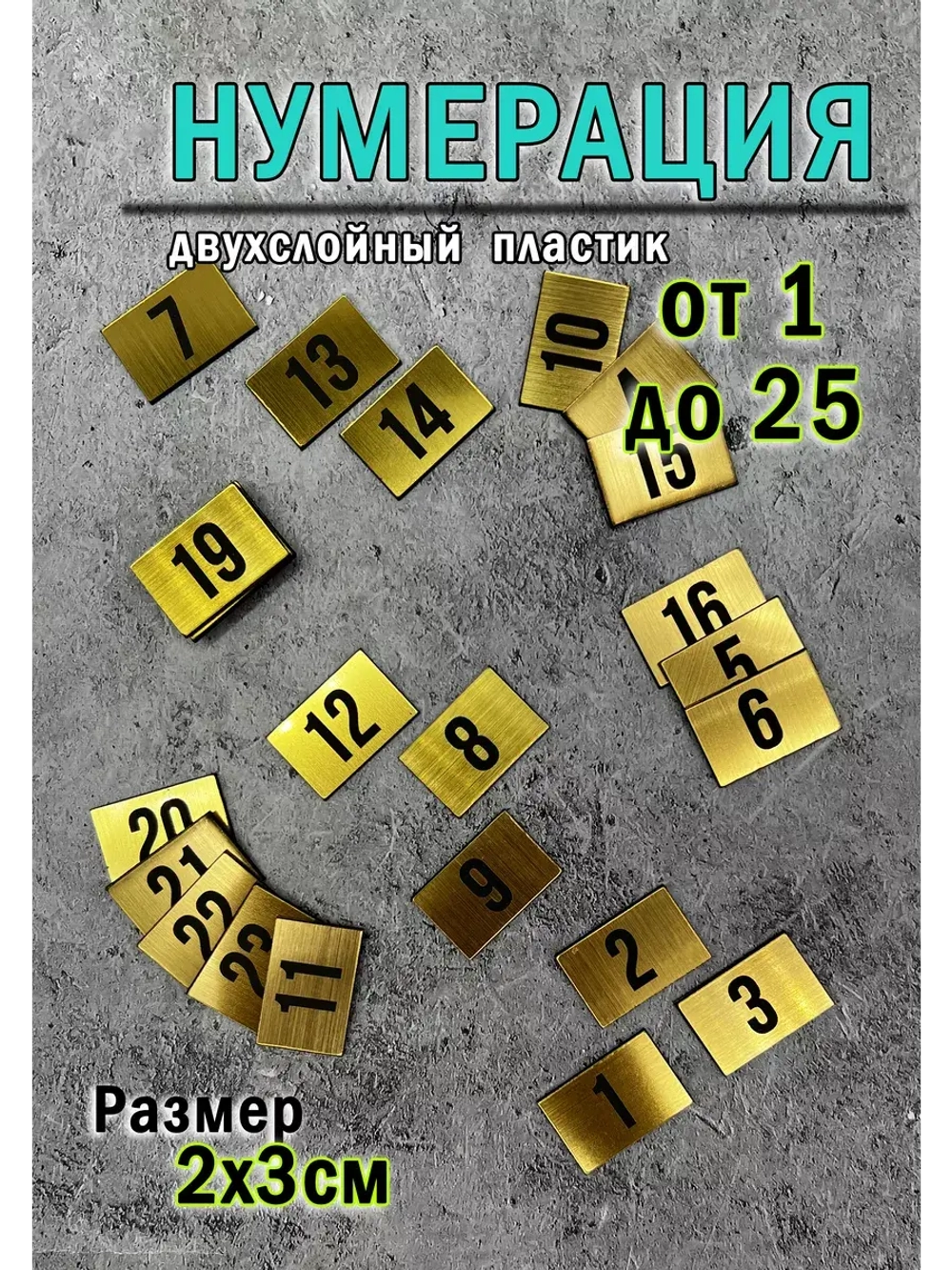 Нумерация гардеробная